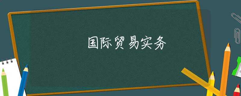 国际贸易实务 国际贸易实务
