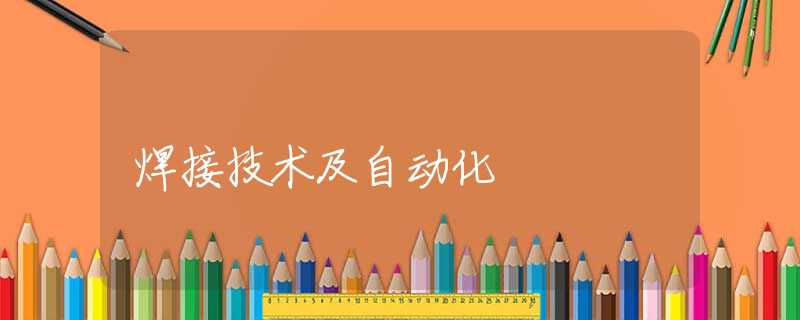 焊接技术及自动化 焊接技术及自动化