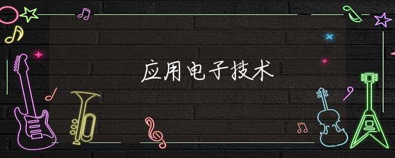 应用电子技术