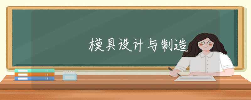 模具设计与制造 模具设计与制造