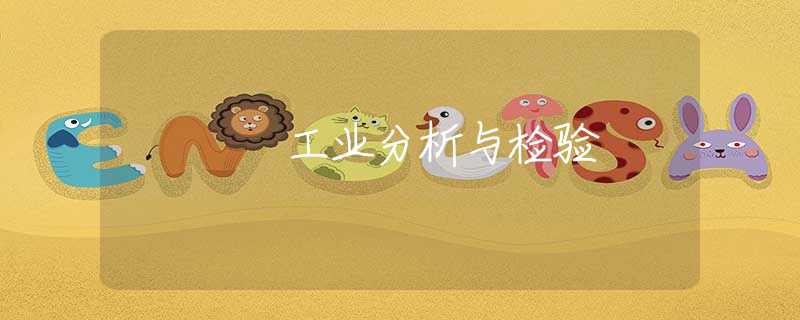 工业分析与检验 工业分析与检验