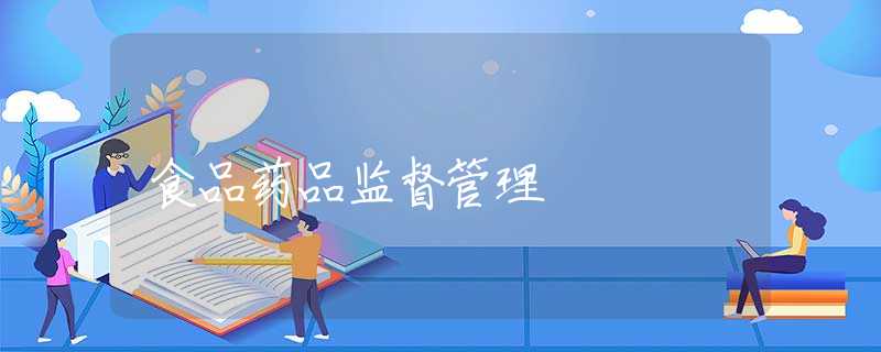 食品药品监督管理 食品药品监督管理