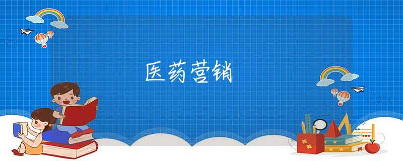 医药营销 医药营销