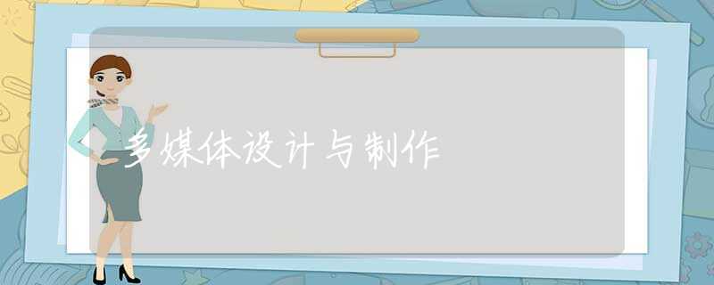 多媒体设计与制作