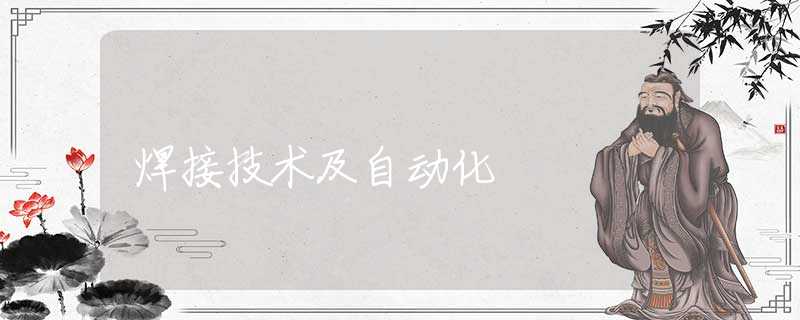 焊接技术及自动化