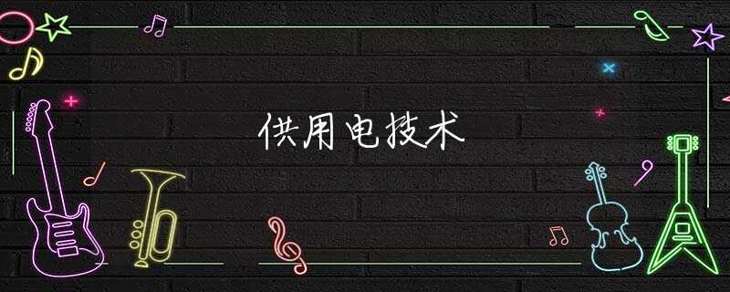 供用电技术