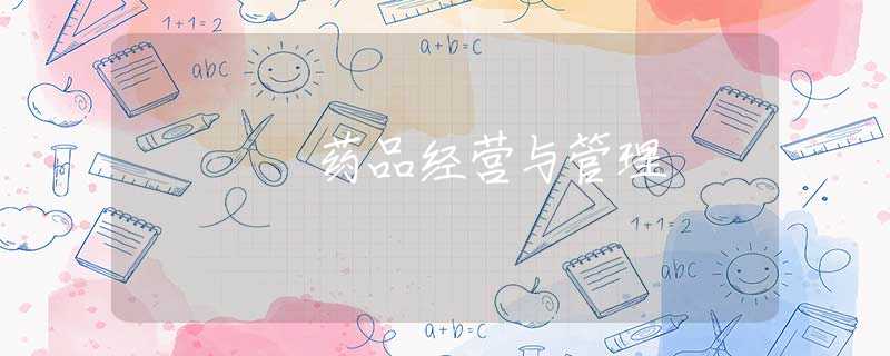 药品经营与管理 药品经营与管理