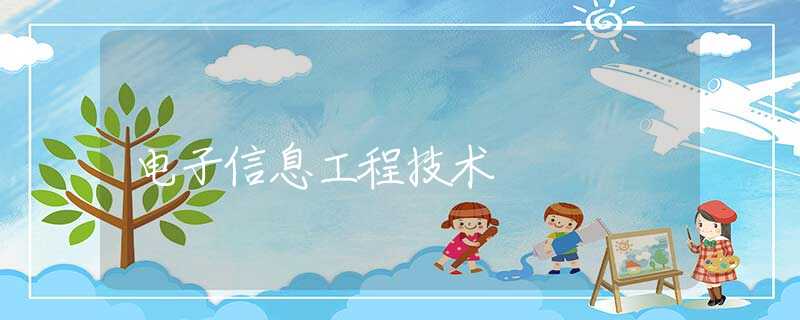 电子信息工程技术 电子信息工程技术