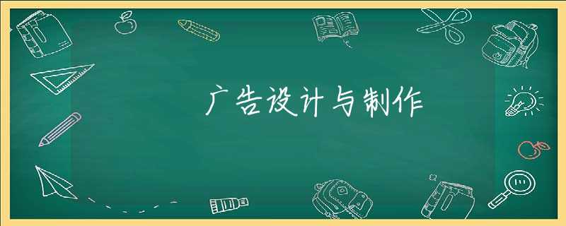 广告设计与制作 广告设计与制作
