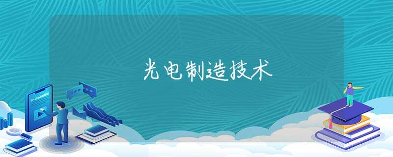 光电制造技术 光电制造技术