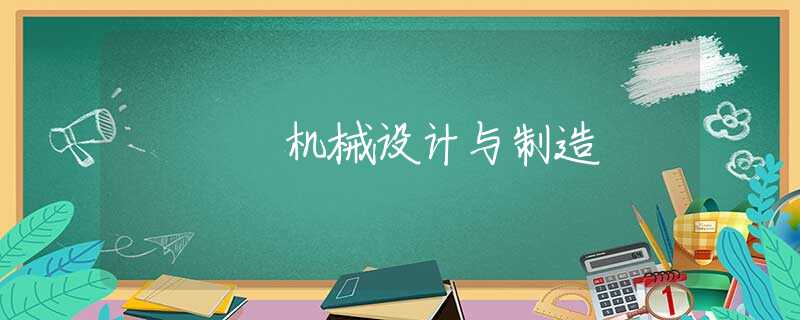 机械设计与制造