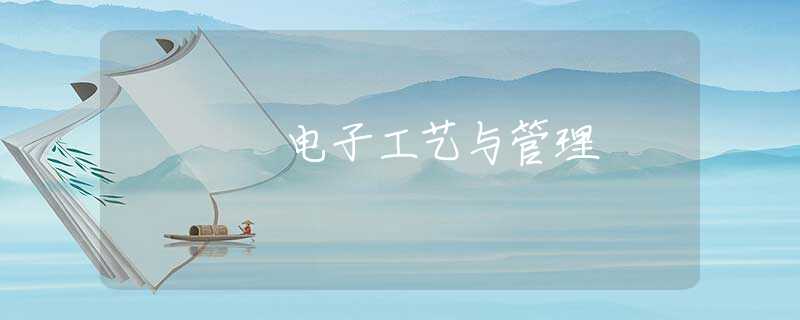 电子工艺与管理 电子工艺与管理