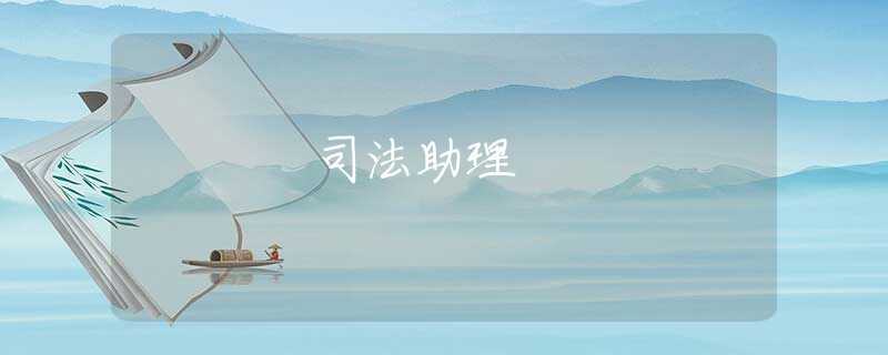 司法助理 司法助理