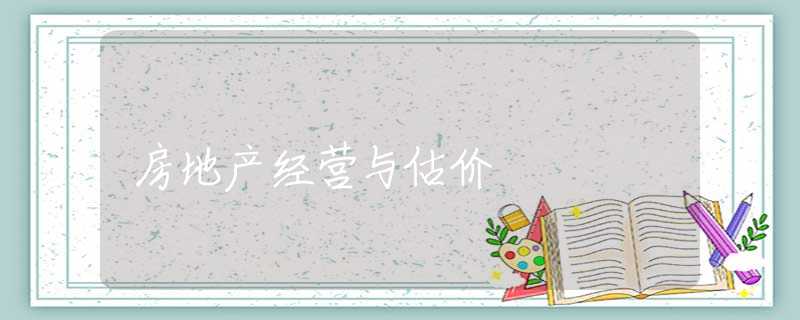 房地产经营与估价 房地产经营与估价