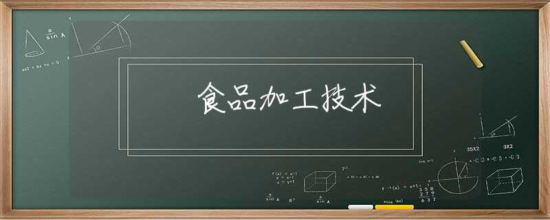 食品加工技术 食品加工技术
