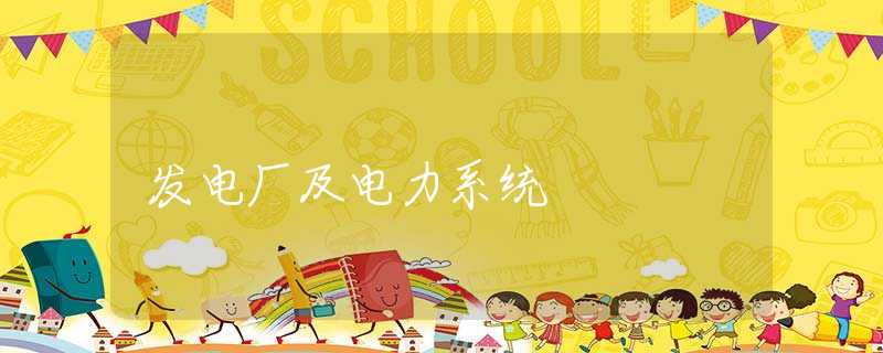 发电厂及电力系统 发电厂及电力系统
