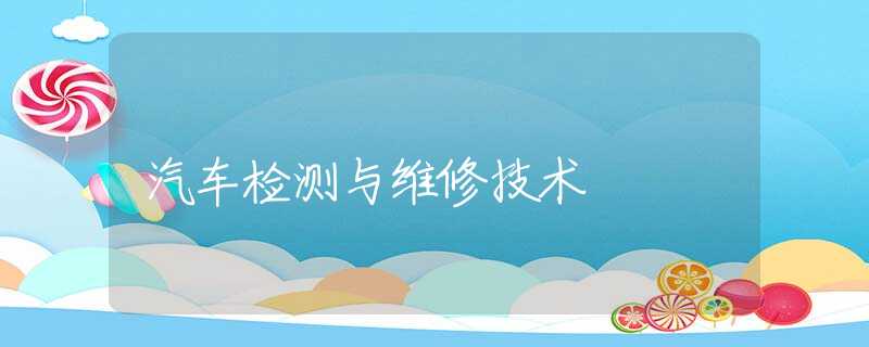 汽车检测与维修技术 汽车检测与维修技术