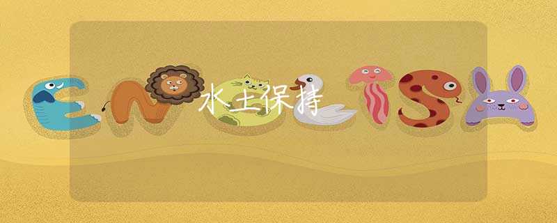 水土保持 水土保持
