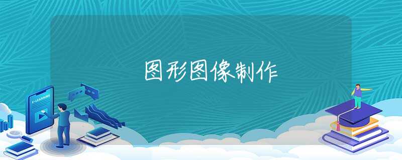 图形图像制作 图形图像制作