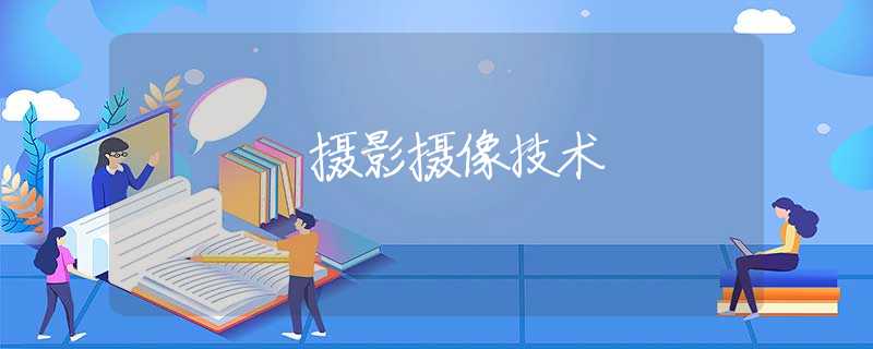 摄影摄像技术 摄影摄像技术