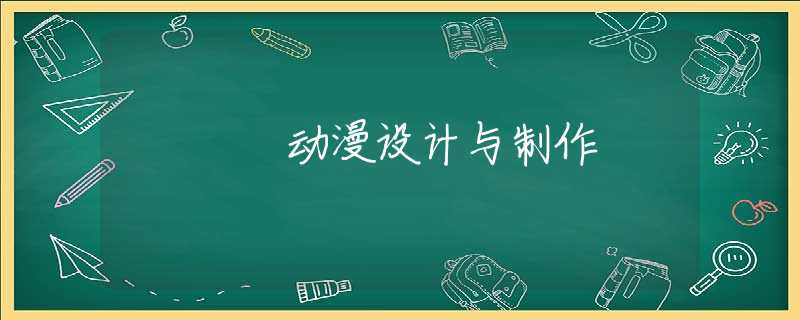 动漫设计与制作