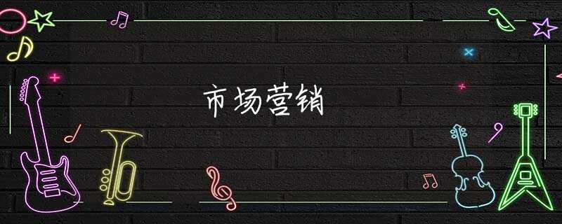 市场营销 市场营销