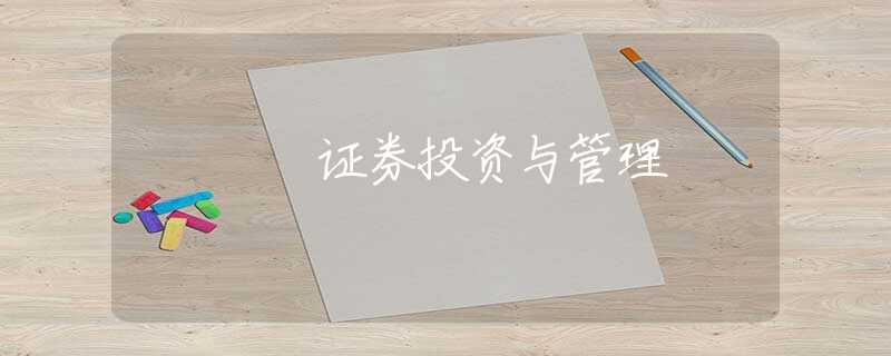 证券投资与管理 证券投资与管理