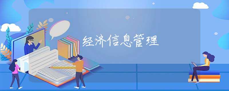 经济信息管理 经济信息管理