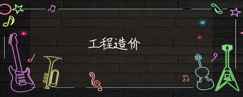 工程造价 工程造价