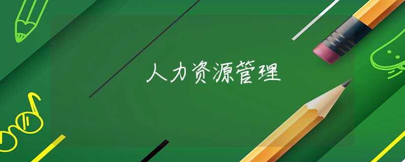 人力资源管理 人力资源管理
