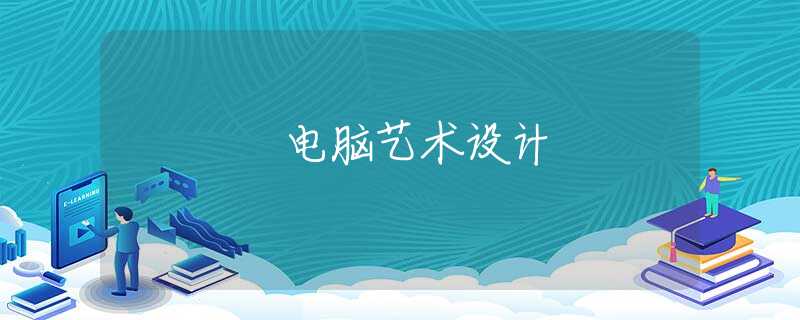 电脑艺术设计