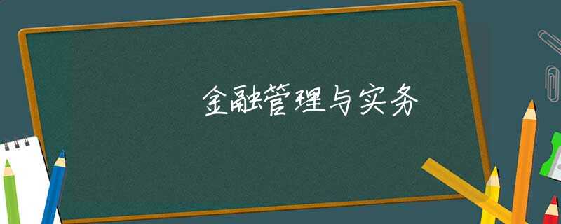金融管理与实务 金融管理与实务