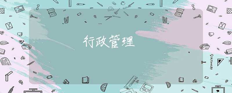 行政管理 行政管理
