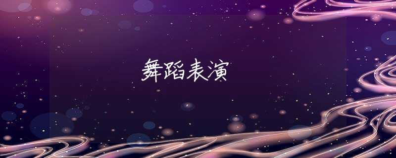舞蹈表演 舞蹈表演