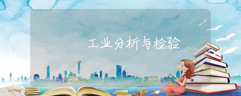 工业分析与检验 工业分析与检验