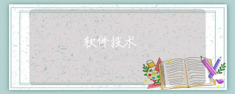 软件技术 软件技术