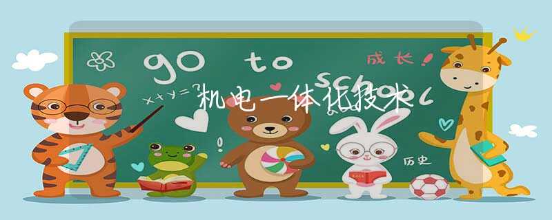 机电一体化技术 机电一体化技术