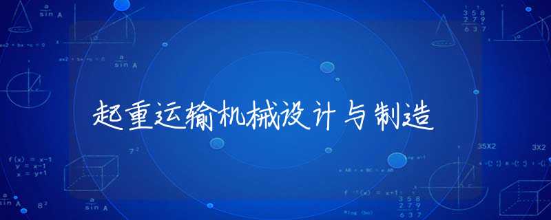起重运输机械设计与制造 起重运输机械设计与制造
