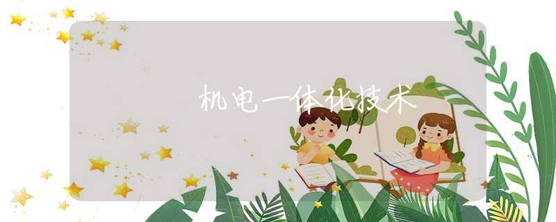 机电一体化技术 机电一体化技术