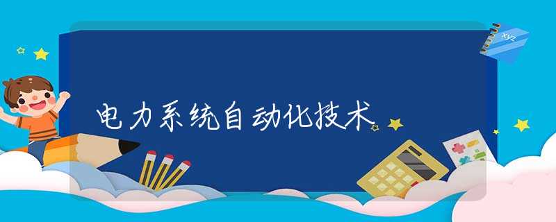 电力系统自动化技术