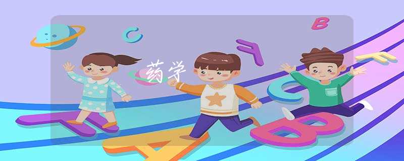 药学 药学