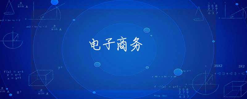 电子商务 电子商务