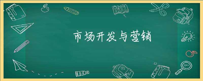 市场开发与营销 市场开发与营销