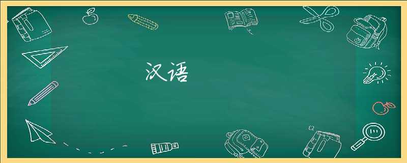 汉语 汉语