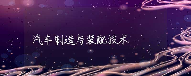 汽车制造与装配技术 汽车制造与装配技术