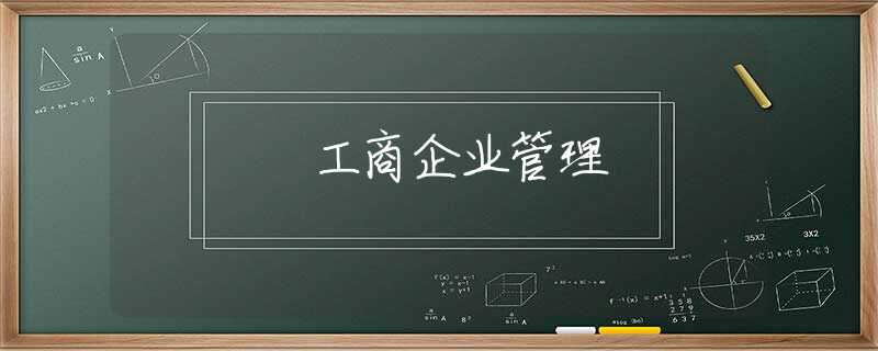 工商企业管理 工商企业管理