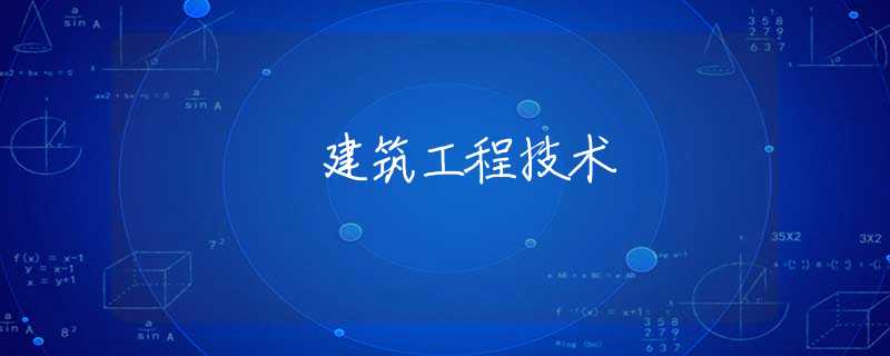建筑工程技术 建筑工程技术