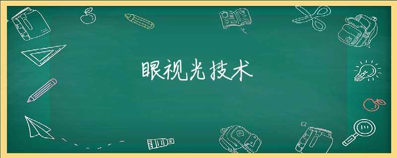 眼视光技术 眼视光技术