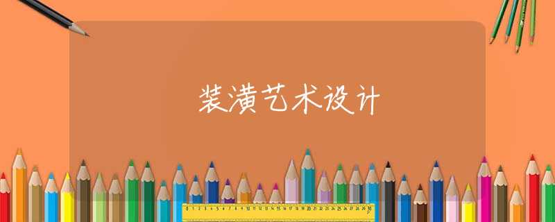 装潢艺术设计 装潢艺术设计