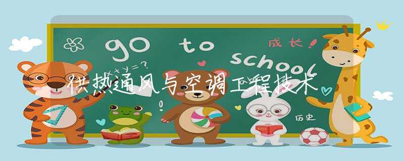 供热通风与空调工程技术
